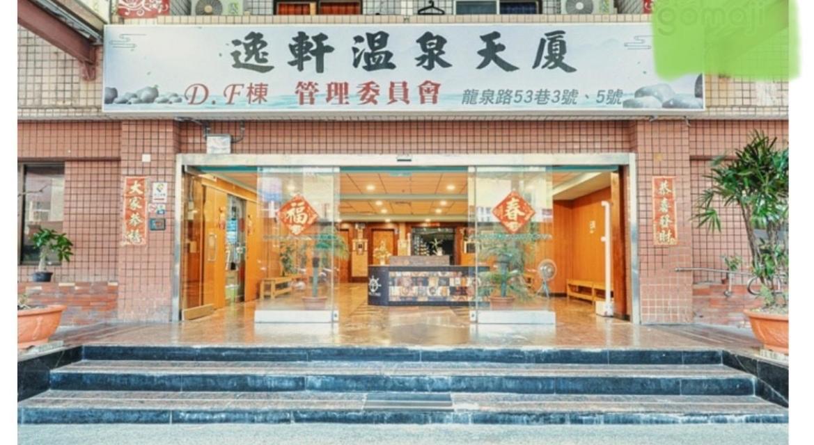 逸仙溫泉旅宿yi-Shian Hotsprin House Wenquan Экстерьер фото